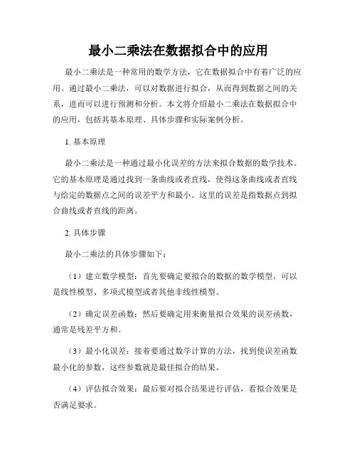 最小二乘法在数据拟合中的应用