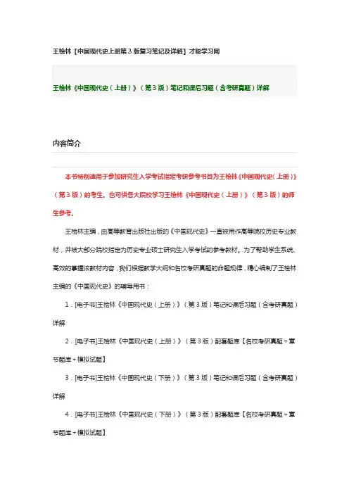 王桧林【中国现代史上册第3版复习笔记及详解】才聪学习网