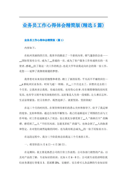 业务员工作心得体会精简版(精选5篇)