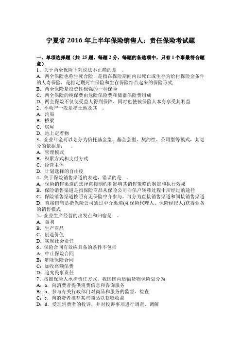 宁夏省2016年上半年保险销售人：责任保险考试题