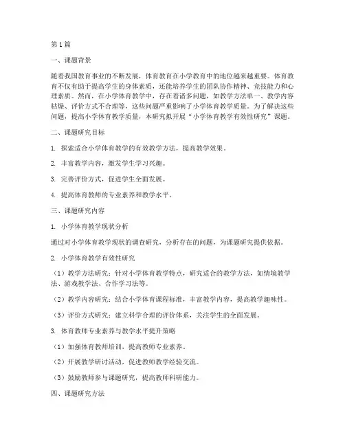 小学体育教研课题研究(3篇)
