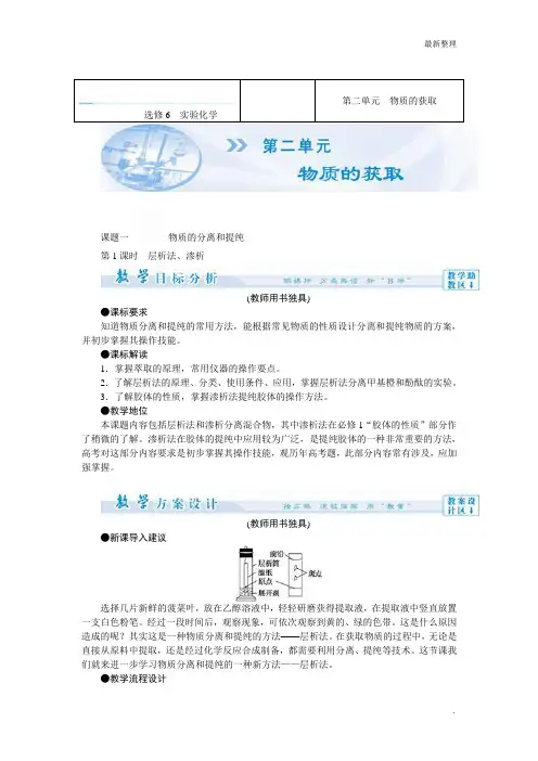 高中化学人教版选修6教学案：第2单元 物质的获取(52页)