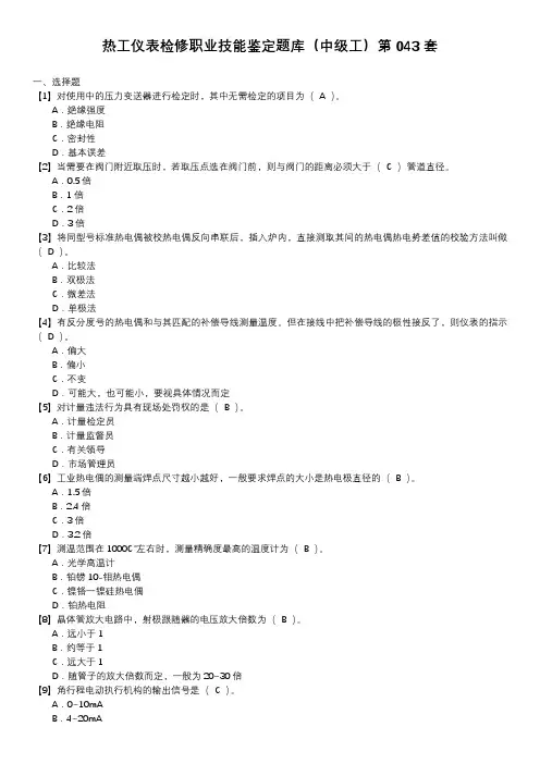 热工仪表检修职业技能鉴定题库(中级工)第043套