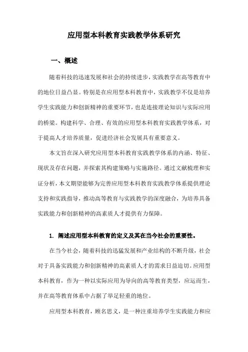 应用型本科教育实践教学体系研究