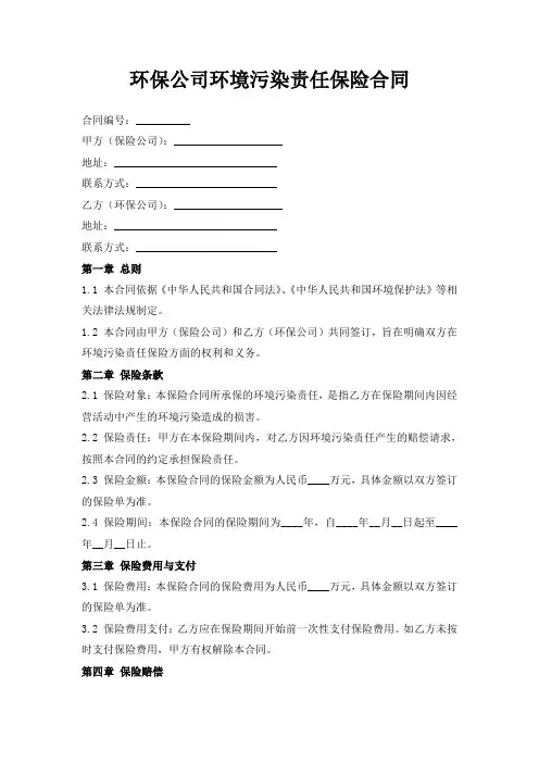 环保公司环境污染责任保险合同
