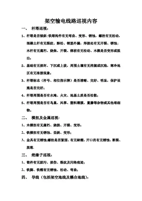 架空输电线路巡视内容