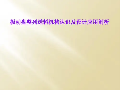 振动盘整列送料机构认识及设计应用剖析