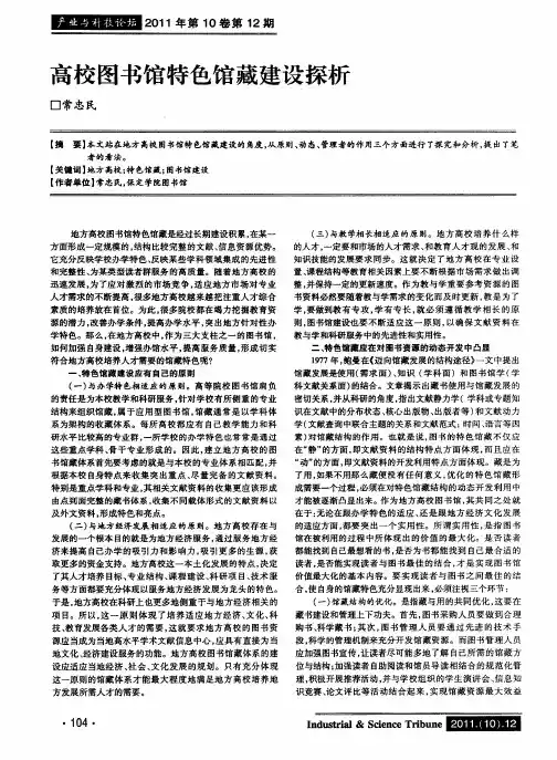 高校图书馆特色馆藏建设探析