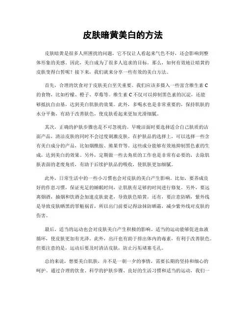 皮肤暗黄美白的方法