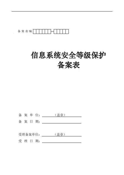 信息系统安全等级保护备案表