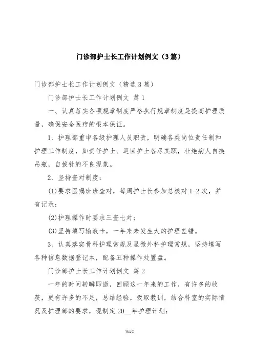 门诊部护士长工作计划例文(3篇)