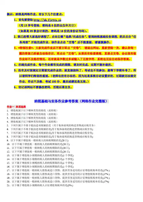 《纳税基础与实务》网上作业答案