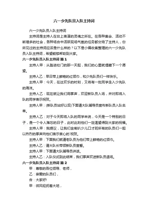 六一少先队员入队主持词