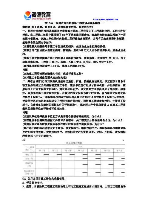 2017年一级建造师民航机场工程管理与实务案例三 (2)