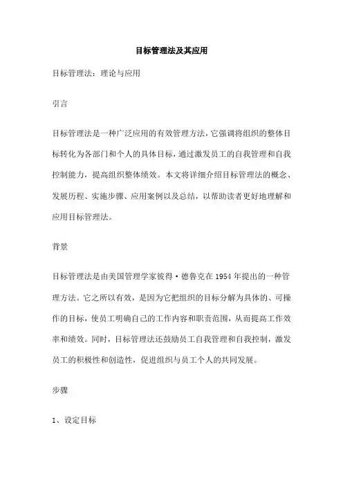 目标管理法及其应用