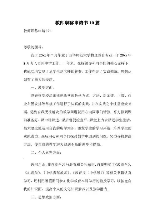 教师职称申请书10篇