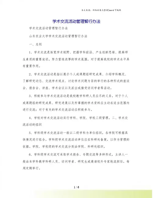 学术交流活动管理暂行办法