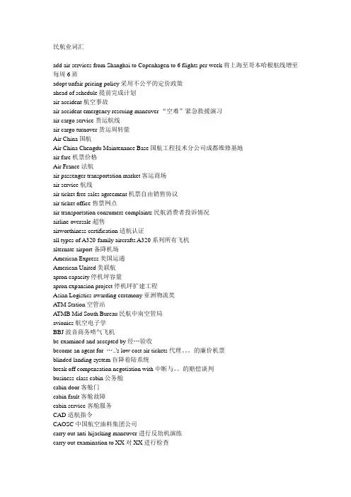 民航业词汇