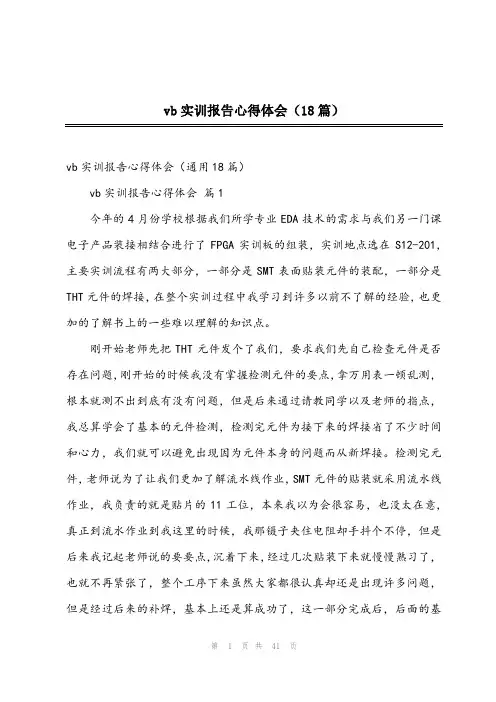 vb实训报告心得体会(18篇)