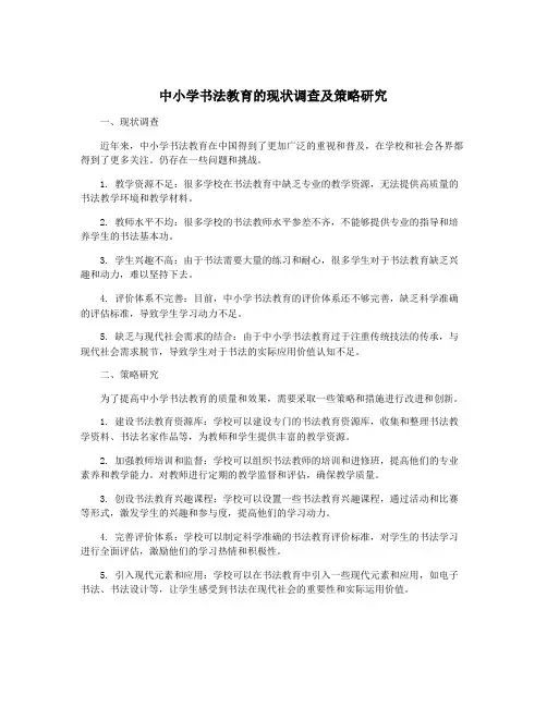 中小学书法教育的现状调查及策略研究