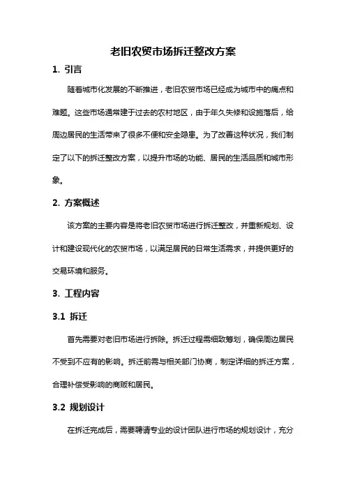 老旧农贸市场拆迁整改方案