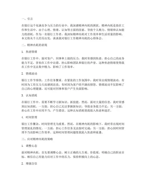 银行工作精神内耗心得体会