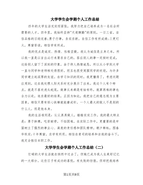 大学学生会学期个人工作总结(5篇)