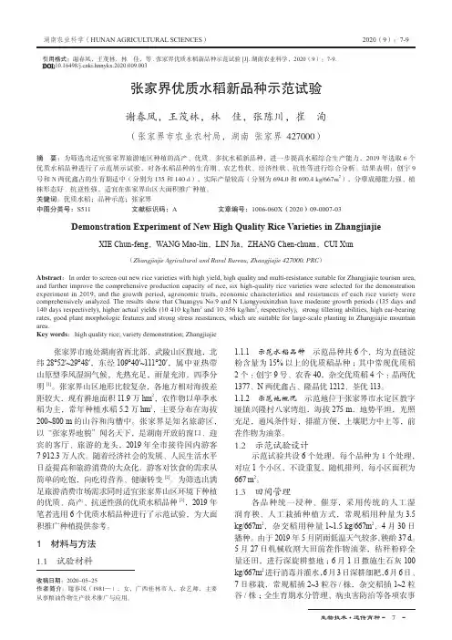 张家界优质水稻新品种示范试验