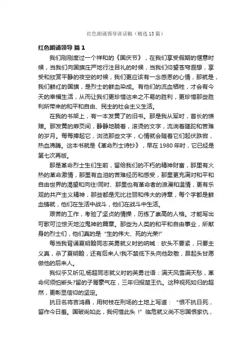 红色朗诵领导讲话稿（精选13篇）