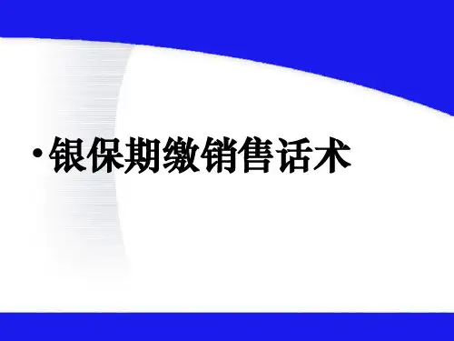 银行保险期缴销售话术
