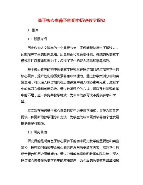 基于核心素养下的初中历史教学探究