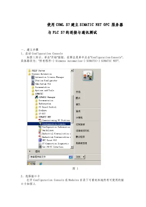 使用COMLS7建立SIMATICNETOPC服务器与PLCS7的连接与通讯测试