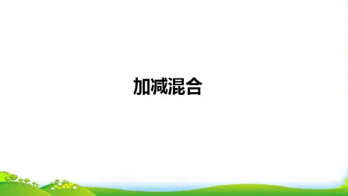 新人教版一年级数学上册第5单元6_10的认识和加减法《加减混合》课件