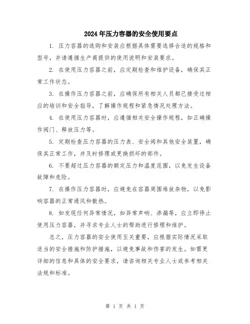 2024年压力容器的安全使用要点