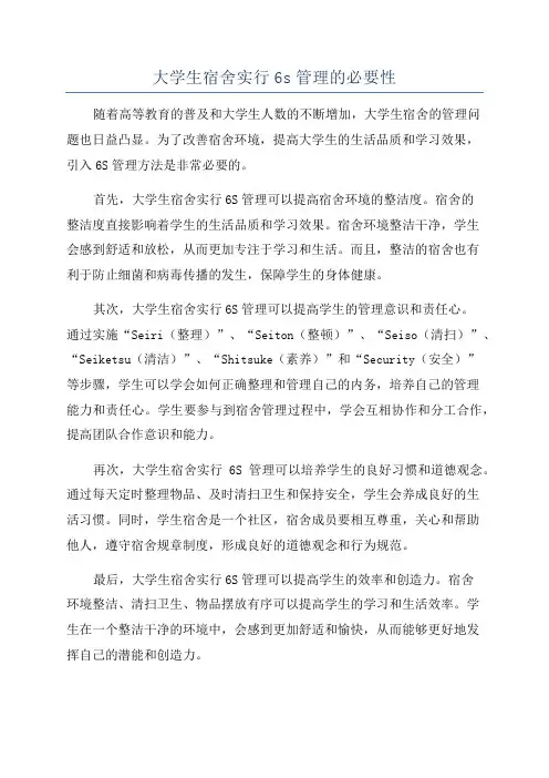 大学生宿舍实行6s管理的必要性