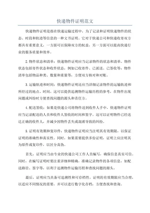 快递物件证明范文
