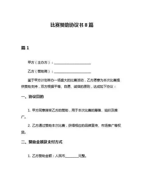 比赛赞助协议书8篇
