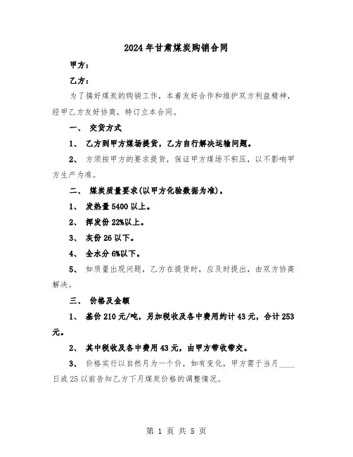 2024年甘肃煤炭购销合同（二篇）