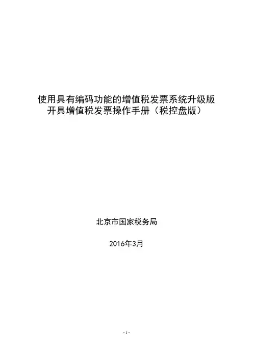 增值税发票系统升级版开具增值税发票操作手册--编码版
