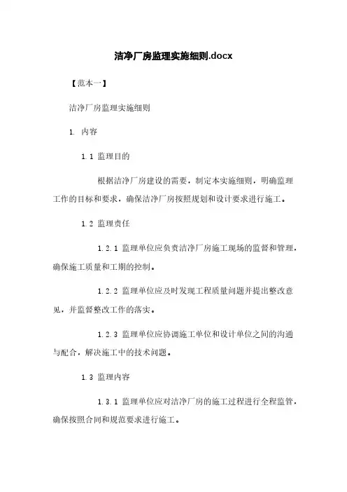 洁净厂房监理实施细则.docx