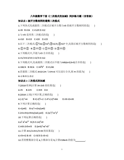 八年级数学下册《二次根式的加减》同步练习题(含答案)