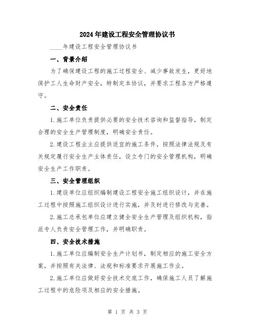 2024年建设工程安全管理协议书