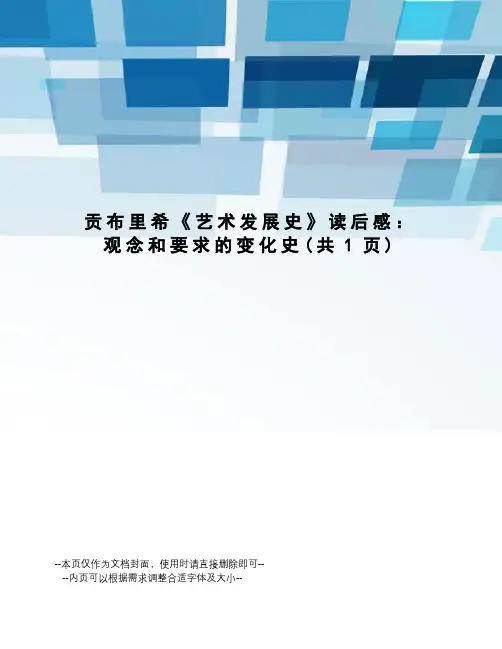 贡布里希《艺术发展史》读后感：观念和要求的变化史