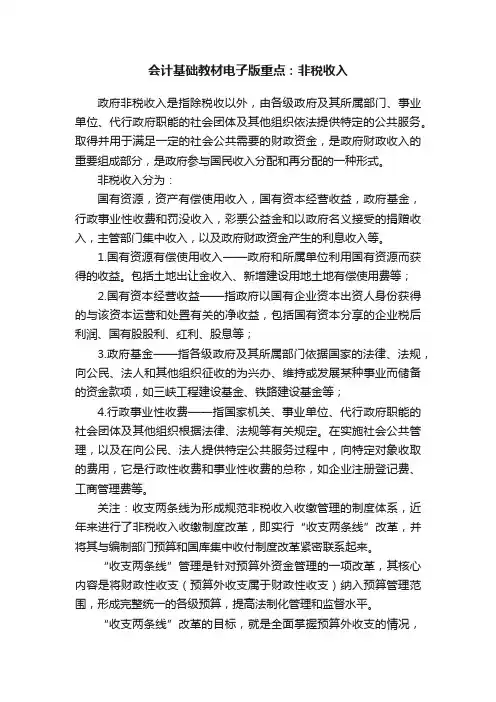 会计基础教材电子版重点：非税收入