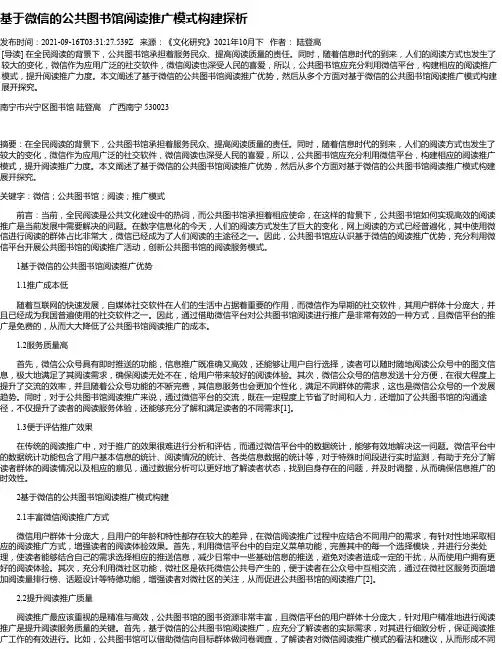 基于微信的公共图书馆阅读推广模式构建探析