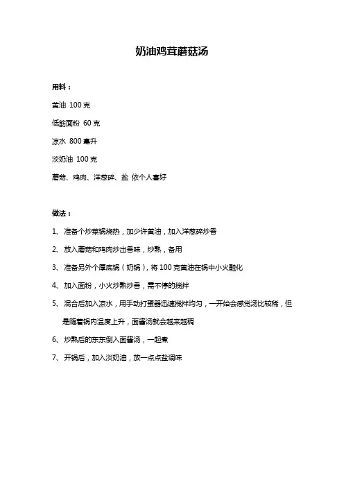 奶油鸡茸蘑菇汤