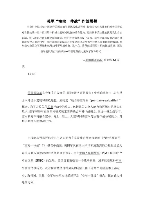 美军“海空一体战”作战思想