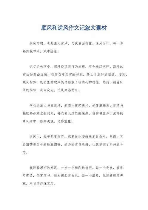 顺风和逆风作文记叙文素材