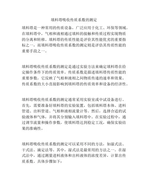 填料塔吸收传质系数的测定