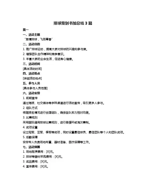 排球策划书加总结3篇